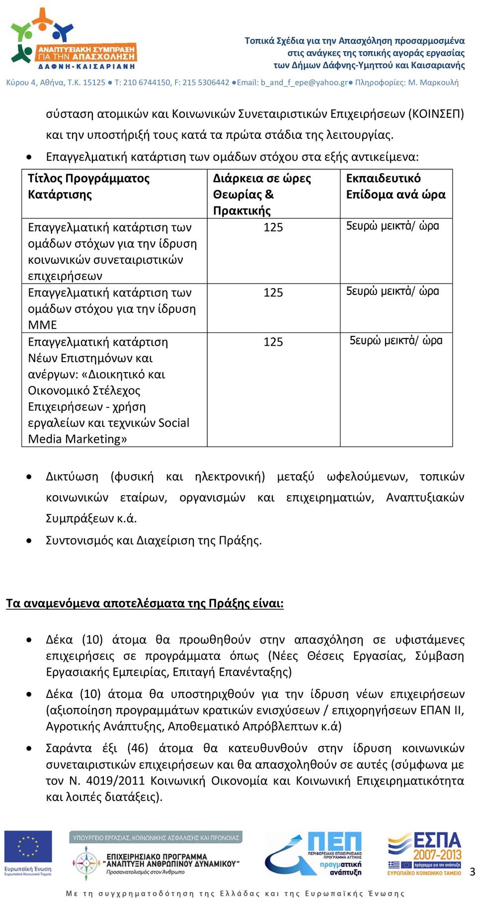 Επαγγελματική κατάρτιση των ομάδων στόχου για την ίδρυση MME Επαγγελματική κατάρτιση Νέων Επιστημόνων και ανέργων: «Διοικητικό και Οικονομικό Στέλεχος Επιχειρήσεων - χρήση εργαλείων και τεχνικών