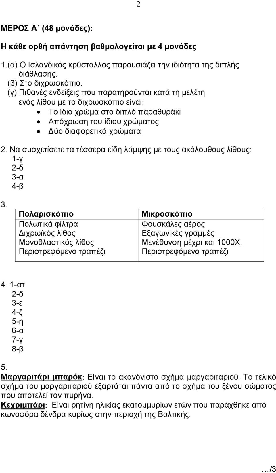 Να συσχετίσετε τα τέσσερα είδη λάμψης με τους ακόλουθους λίθους: 1-γ 2-δ 3-α 4-β 3.