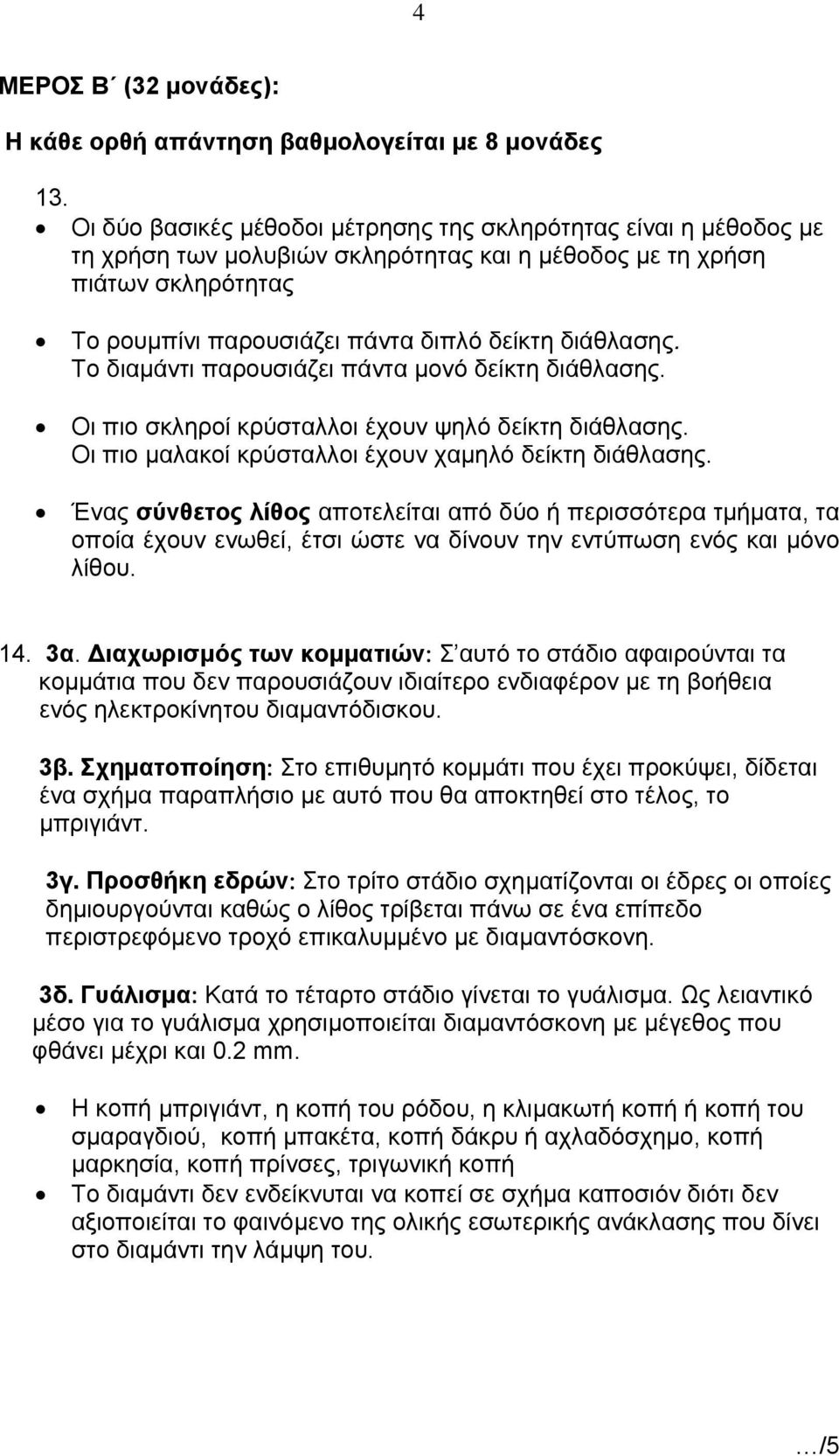 Το διαμάντι παρουσιάζει πάντα μονό δείκτη διάθλασης. Οι πιο σκληροί κρύσταλλοι έχουν ψηλό δείκτη διάθλασης. Οι πιο μαλακοί κρύσταλλοι έχουν χαμηλό δείκτη διάθλασης.