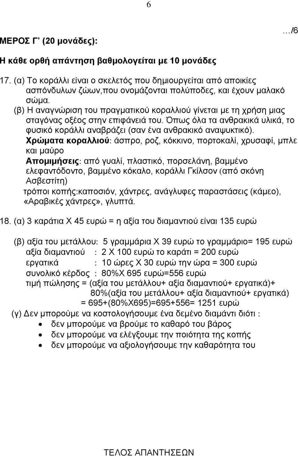 (β) Η αναγνώριση του πραγματικού κοραλλιού γίνεται με τη χρήση μιας σταγόνας οξέος στην επιφάνειά του. Όπως όλα τα ανθρακικά υλικά, το φυσικό κοράλλι αναβράζει (σαν ένα ανθρακικό αναψυκτικό).