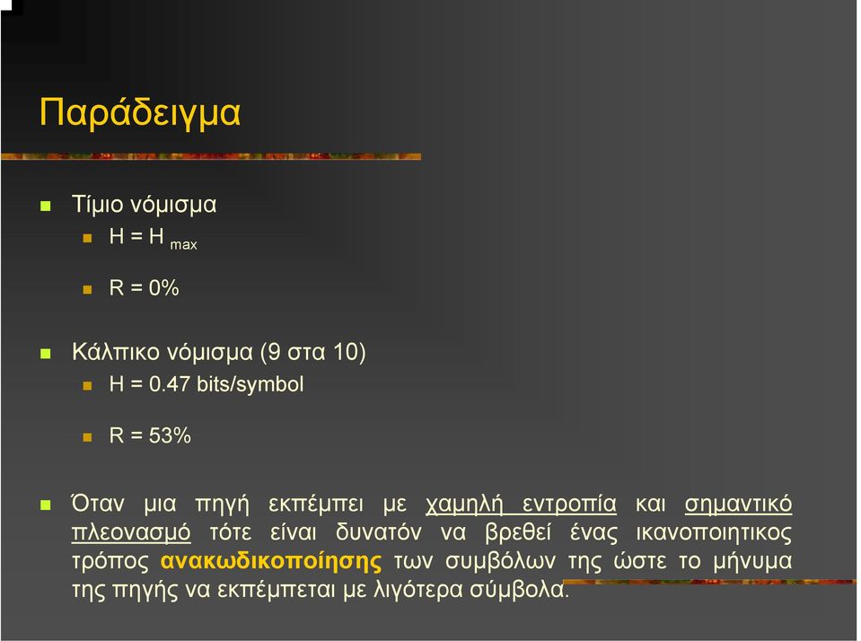 σηµαντικό πλεονασµό τότε είναι δυνατόν να βρεθεί ένας ικανοποιητικος τρόπος