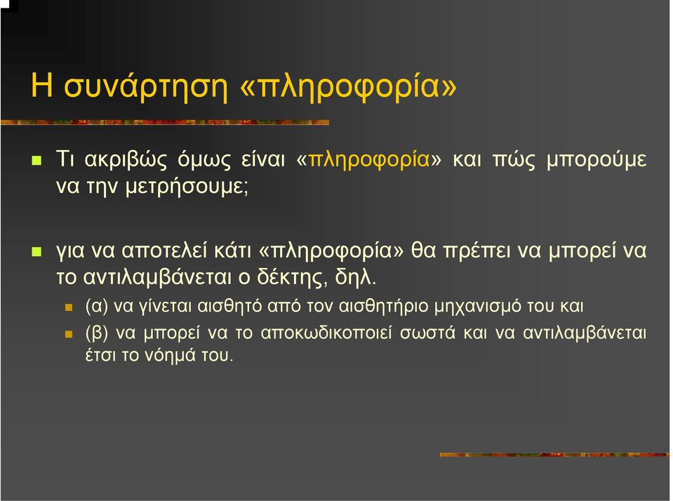 αντιλαµβάνεται ο δέκτης, δηλ.