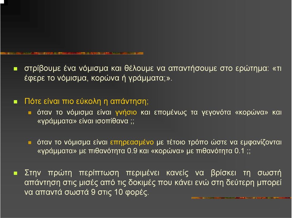 όταν το νόµισµα είναι επηρεασµένο µε τέτοιο τρόπο ώστε να εµφανίζονται «γράµµατα» µεπιθανότητα0.9 και «κορώνα» µεπιθανότητα0.