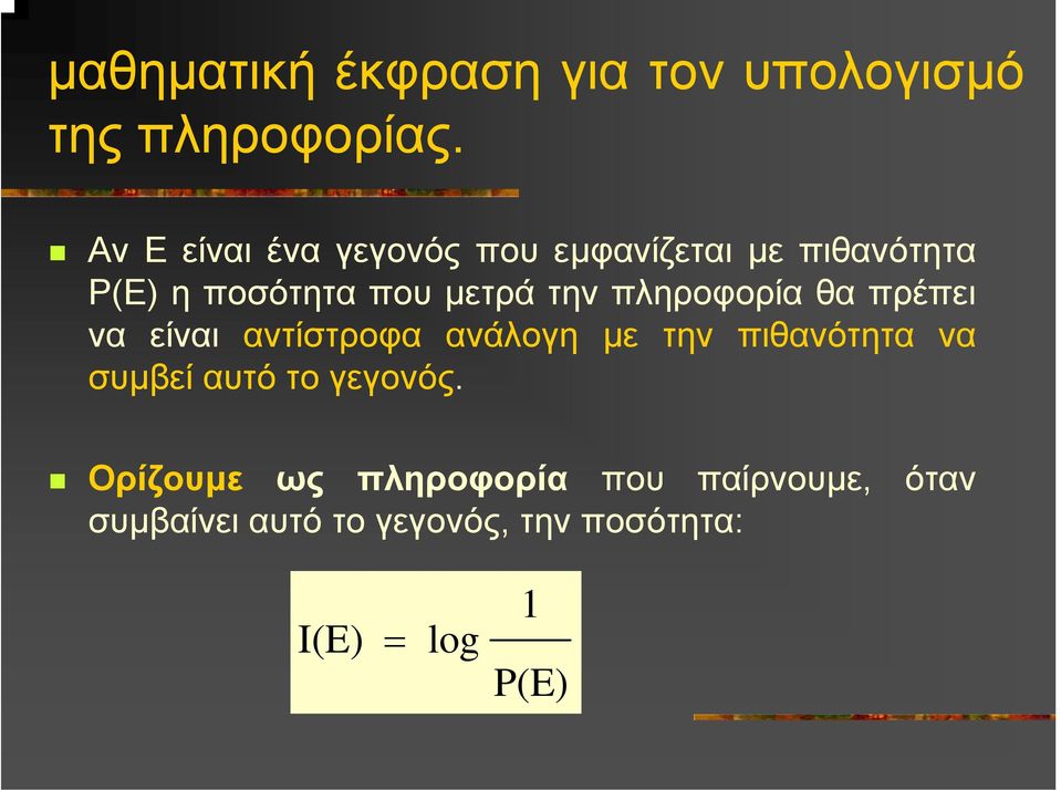 πληροφορία θα πρέπει να είναι αντίστροφα ανάλογη µε την πιθανότητα να