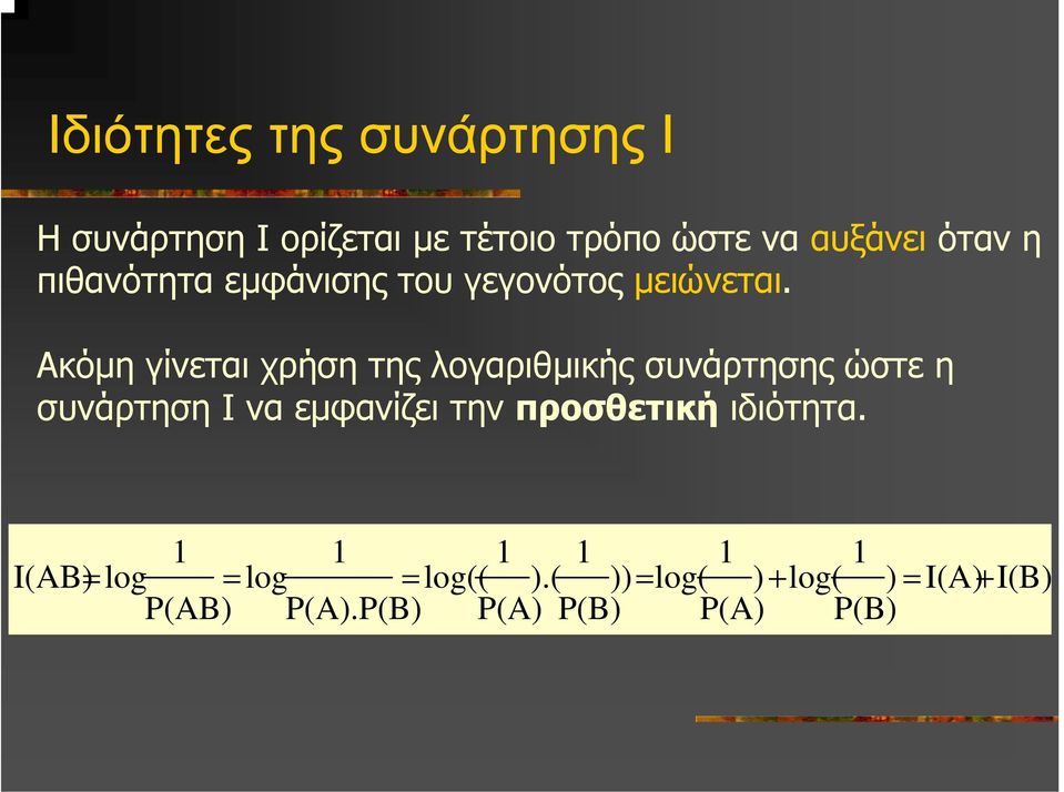 Ακόµη γίνεται χρήση της λογαριθµικής συνάρτησης ώστε η συνάρτηση Ι να εµφανίζει την