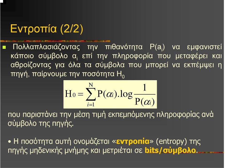 Ν Η0 = i= 1 1 Ρ( αi).log Ρ( αi) που παριστάνει την µέση τιµή εκπεµπόµενης πληροφορίας ανά σύµβολο της πηγής.