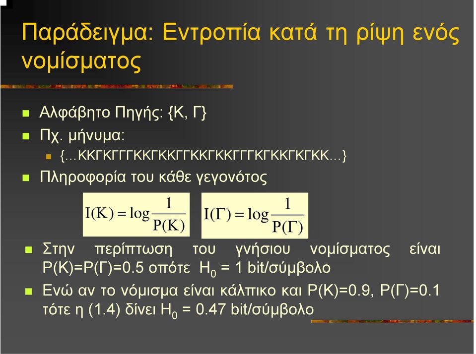 Κ) Ι( Γ) 1 = log Ρ( Γ) Στην περίπτωση του γνήσιου νοµίσµατος είναι P(K)=P(Γ)=0.