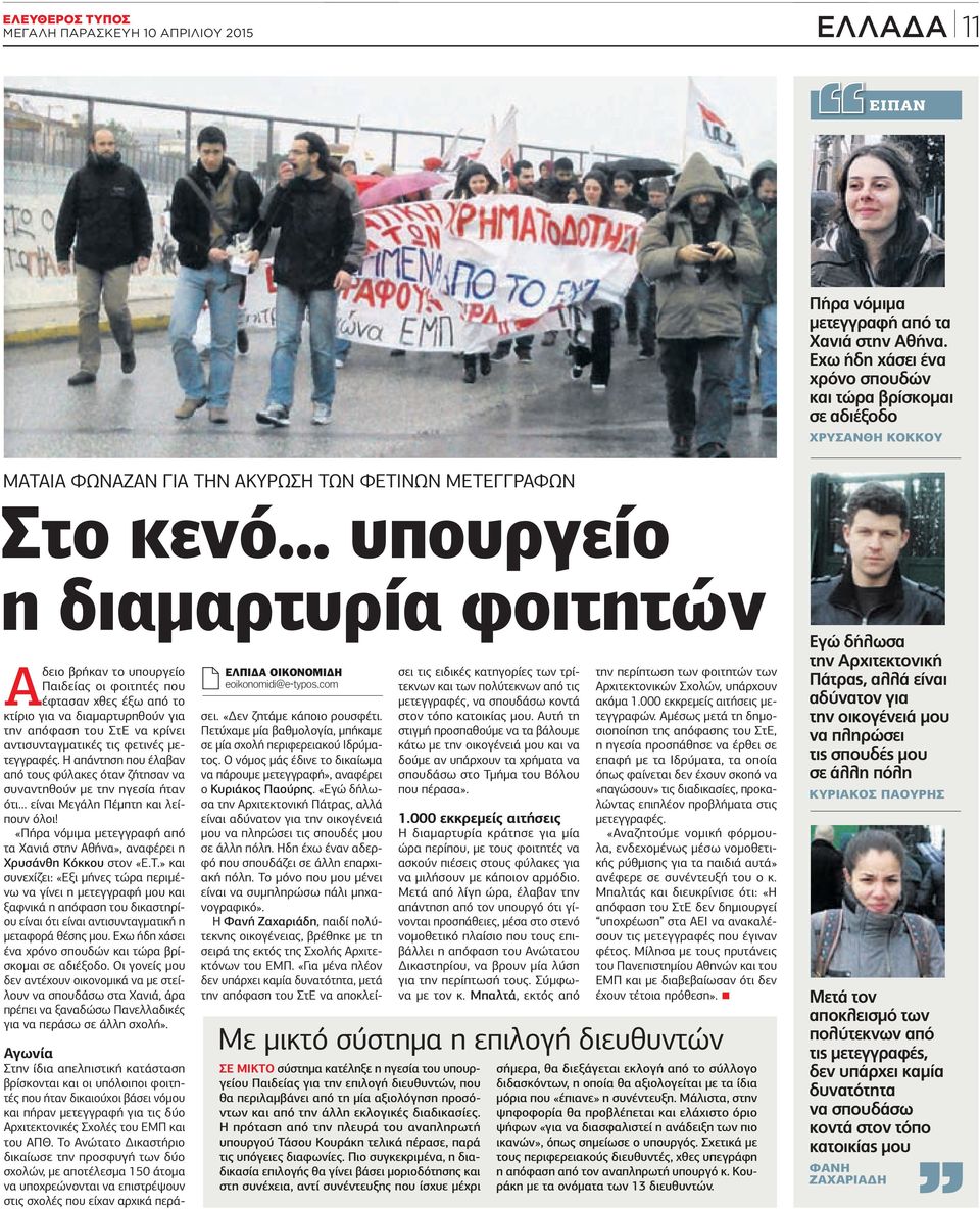 .. υπουργείο η διαµαρτυρία φοιτητών δειο βρήκαν το υπουργείο Παιδείας οι φοιτητές που έφτασαν χθες έξω από το κτίριο για να διαµαρτυρηθούν για την απόφαση του Στ να κρίνει αντισυνταγµατικές τις