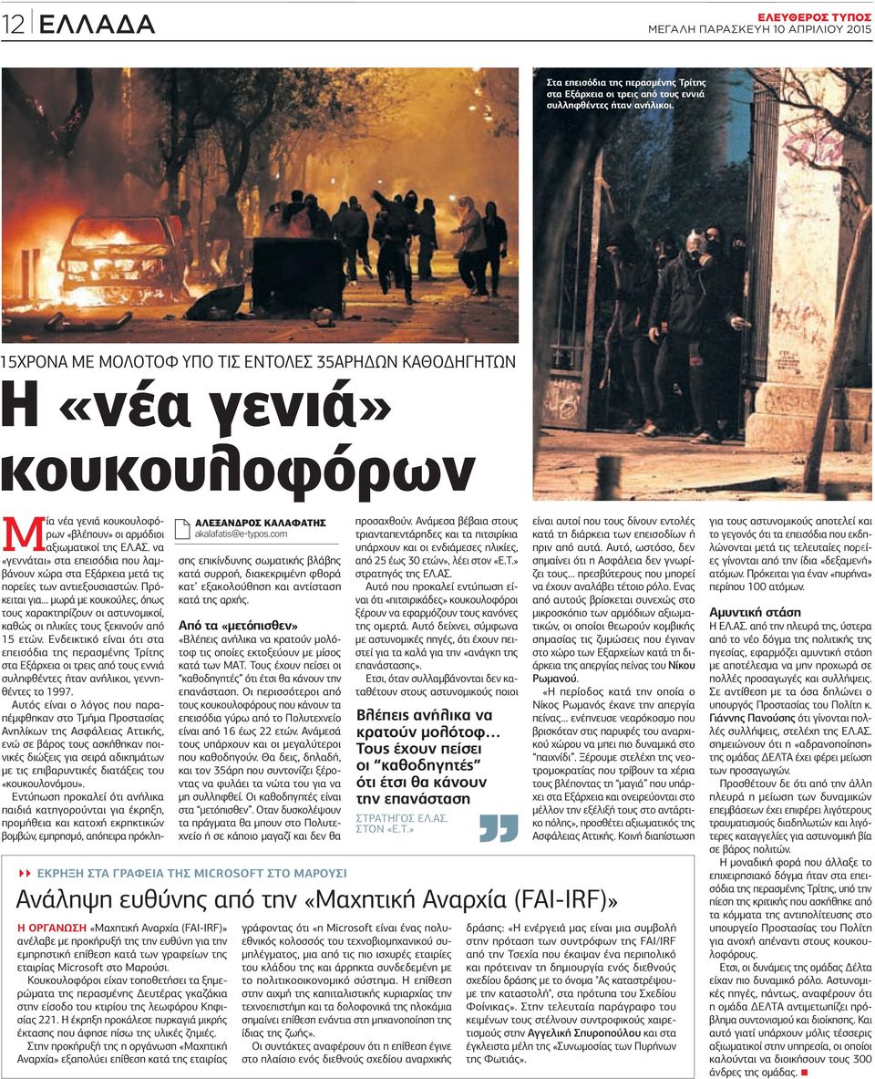 Πρόκειται για μωρά με κουκούλες, όπως τους χαρακτηρίζουν οι αστυνομικοί, καθώς οι ηλικίες τους ξεκινούν από 15 ετών.