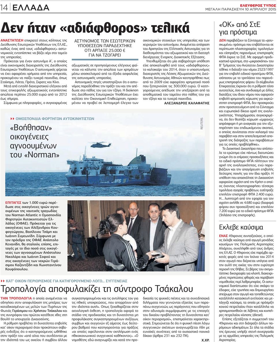 αστυνομικός φέρεται να έχει αφαιρέσει χρήματα από την υπηρεσία, προκειμένου να παίζει τυχερά παιχνίδια, όπως Στοίχημα, Λόττο, Πρότο, Σκρατς και Κίνο.