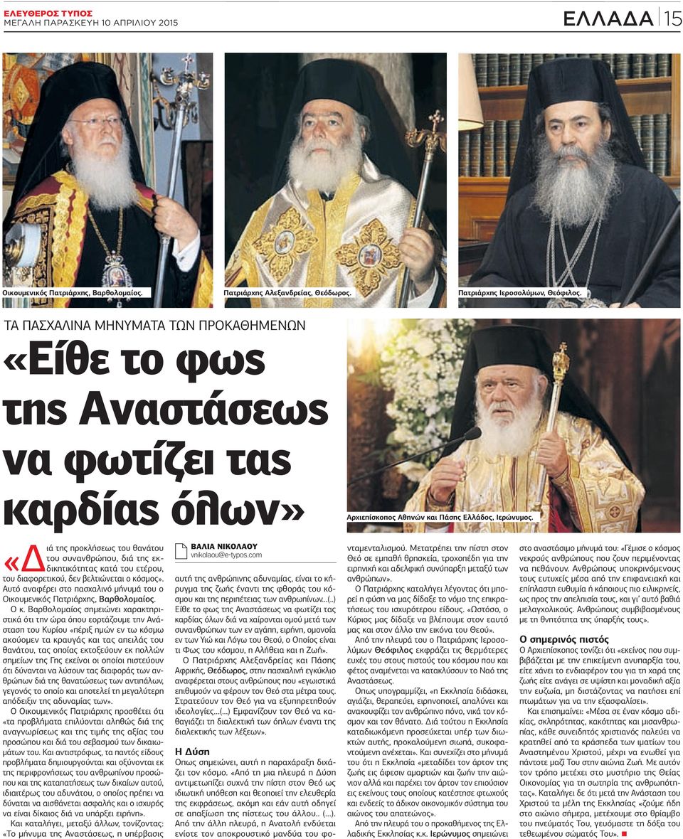 της προκλήσεως του θανάτου του συνανθρώπου, διά της εκδικητικότητας κατά του ετέρου, «Διά του διαφορετικού, δεν βελτιώνεται ο κόσμος».