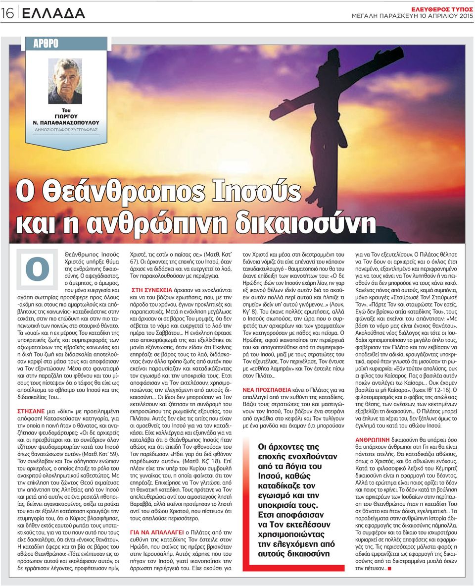 επώδυνη και στην πιο ταπεινωτική των ποινών, στο σταυρικό θάνατο.