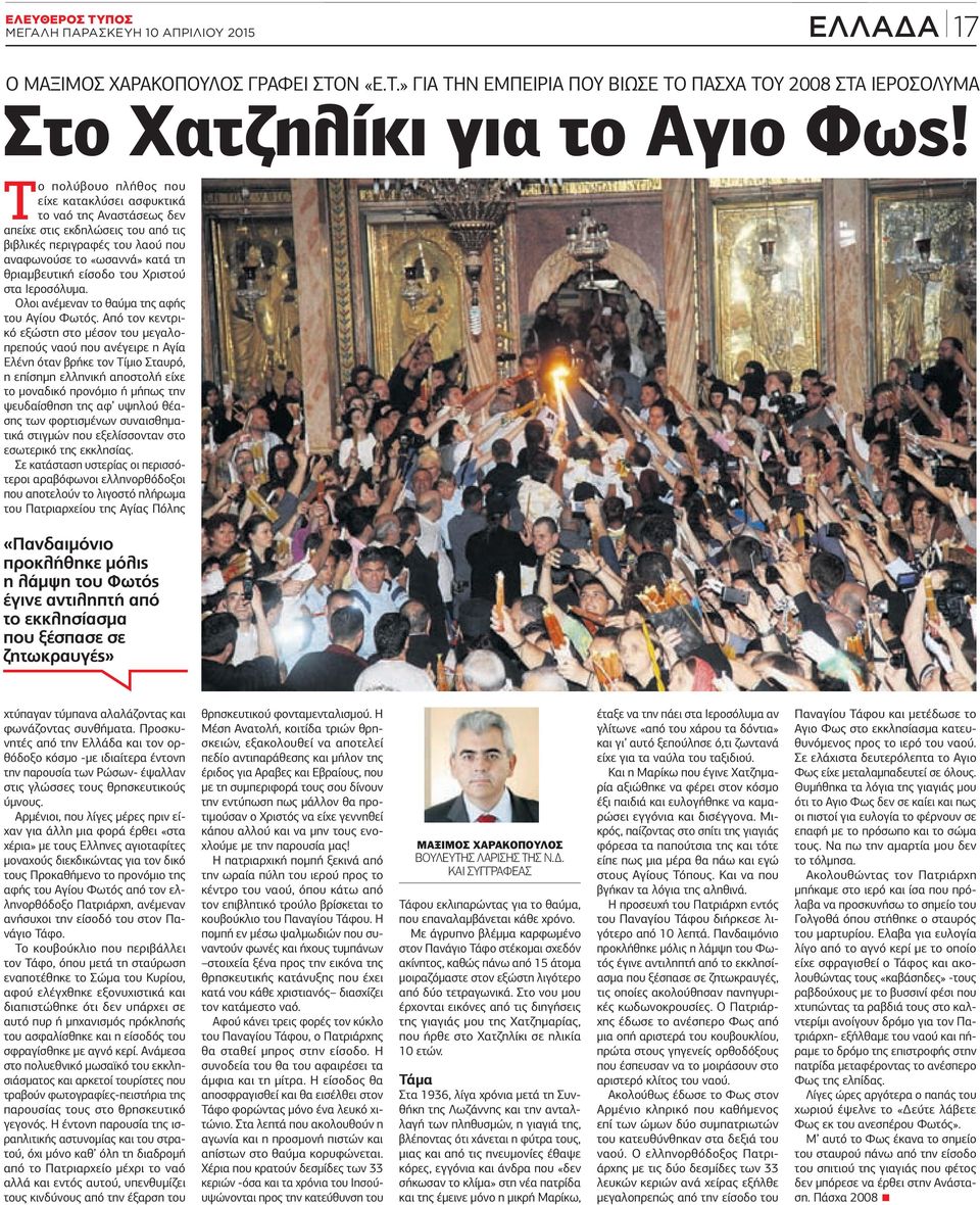 Χριστού στα Ιεροσόλυμα. λοι ανέμεναν το θαύμα της αφής του γίου Φωτός.