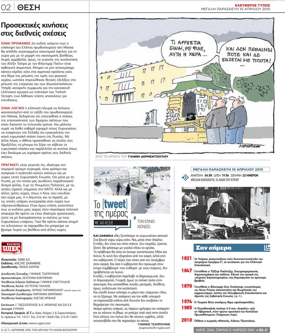 πορεί να µην αποκοµίσαµε κάποιο κέρδος ούτε στα αγροτικά προϊόντα ούτε στο θέµα της µείωσης της τιµής του φυσικού αερίου, ωστόσο σηµειώθηκαν θετικές εξελίξεις στο µέτωπο της ενέργειας και των