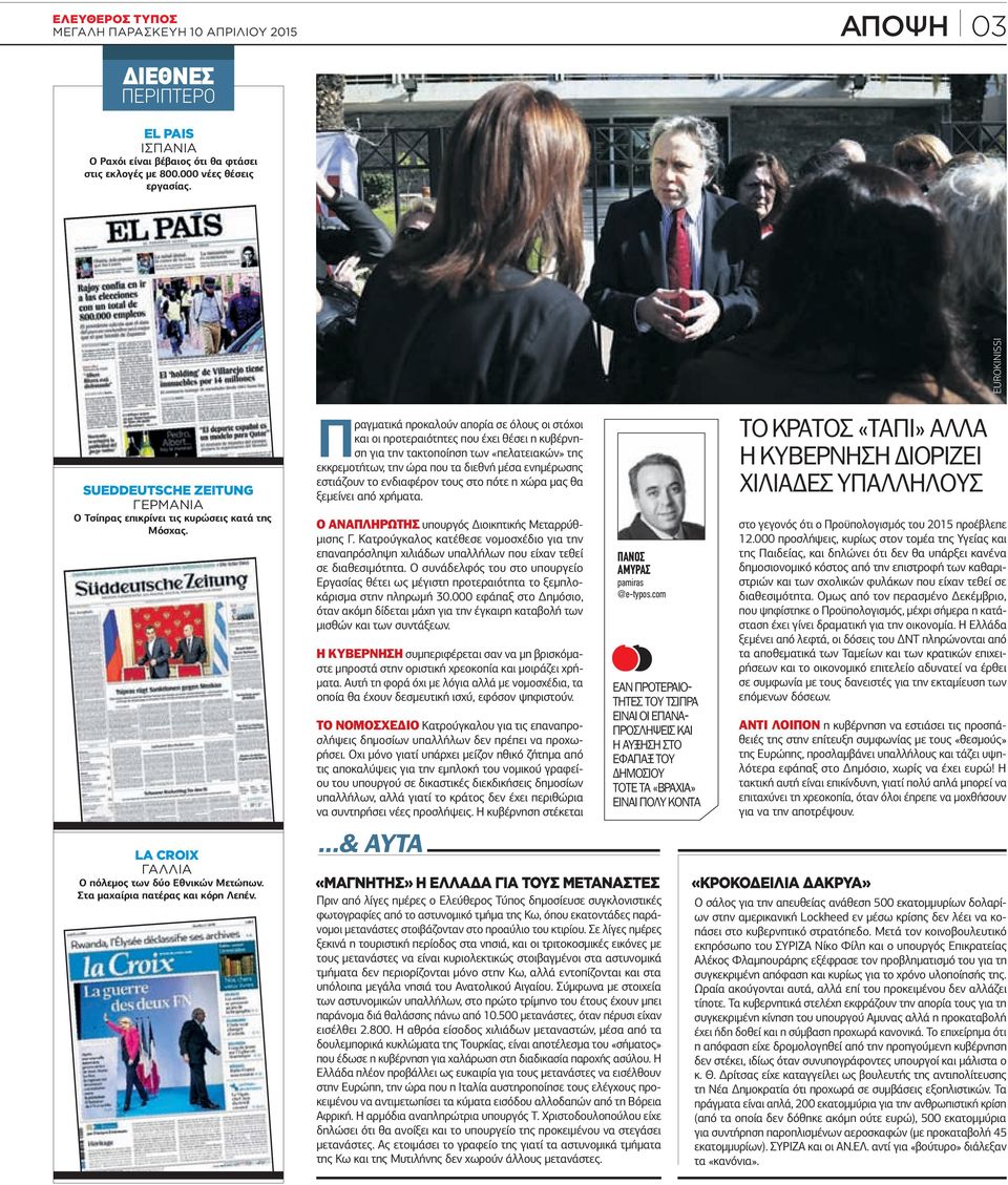 Πραγµατικά προκαλούν απορία σε όλους οι στόχοι και οι προτεραιότητες που έχει θέσει η κυβέρνηση για την τακτοποίηση των «πελατειακών» της εκκρεµοτήτων, την ώρα που τα διεθνή µέσα ενηµέρωσης εστιάζουν