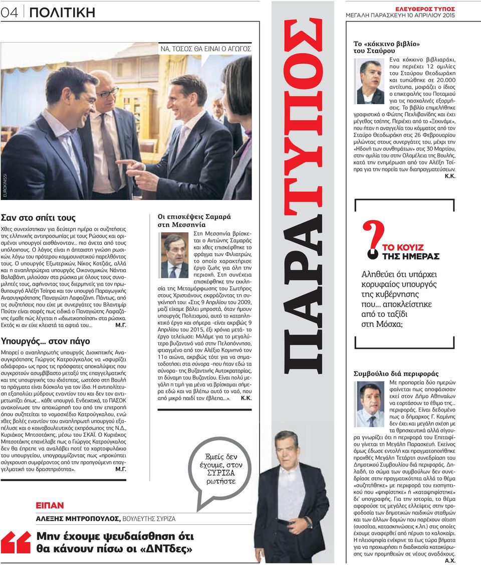 υπουργός ξωτερικών, Νίκος Κοτζιάς, αλλά και η αναπληρώτρια υπουργός ικονοµικών, Νάντια Βαλαβάνη, µιλούσαν στα ρώσικα µε όλους τους συνο- µιλητές τους, αφήνοντας τους διερµηνείς για τον πρωθυπουργό