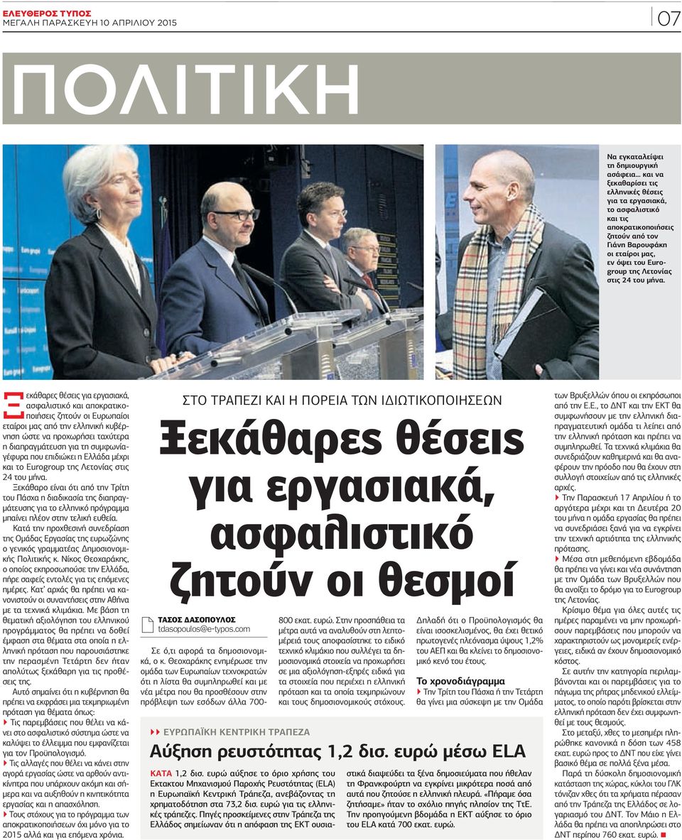 Να εγκαταλείψει τη δημιουργική ασάφεια και να ξεκαθαρίσει τις ελληνικές θέσεις για τα εργασιακά, το ασφαλιστικό και τις αποκρατικοποιήσεις ζητούν από τον Γιάνη Βαρουφάκη οι εταίροι μας, εν όψει του