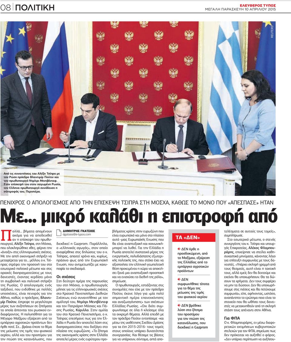.. µικρό καλάθι η επιστροφή από Πολλά βήµατα αποµένουν ακόµα για να αποδειχθεί αν η επίσκεψη του πρωθυπουργού, λέξη Τσίπρα, στη όσχα, που ολοκληρώθηκε χθες, φέρνει την «άνοιξη» στις ελληνορωσικές