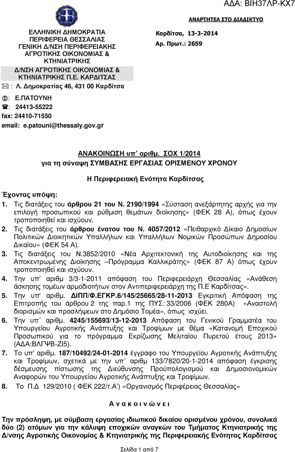 ΣΟΧ 1/2014 για τη σύναψη ΣΥΜΒΑΣΗΣ ΕΡΓΑΣΙΑΣ ΟΡΙΣΜΕΝΟΥ ΧΡΟΝΟΥ Η Περιφερειακή Ενότητα Καρδίτσας Έχοντας υπόψη: 1. Τις διατάξεις του άρθρου 21 του Ν.