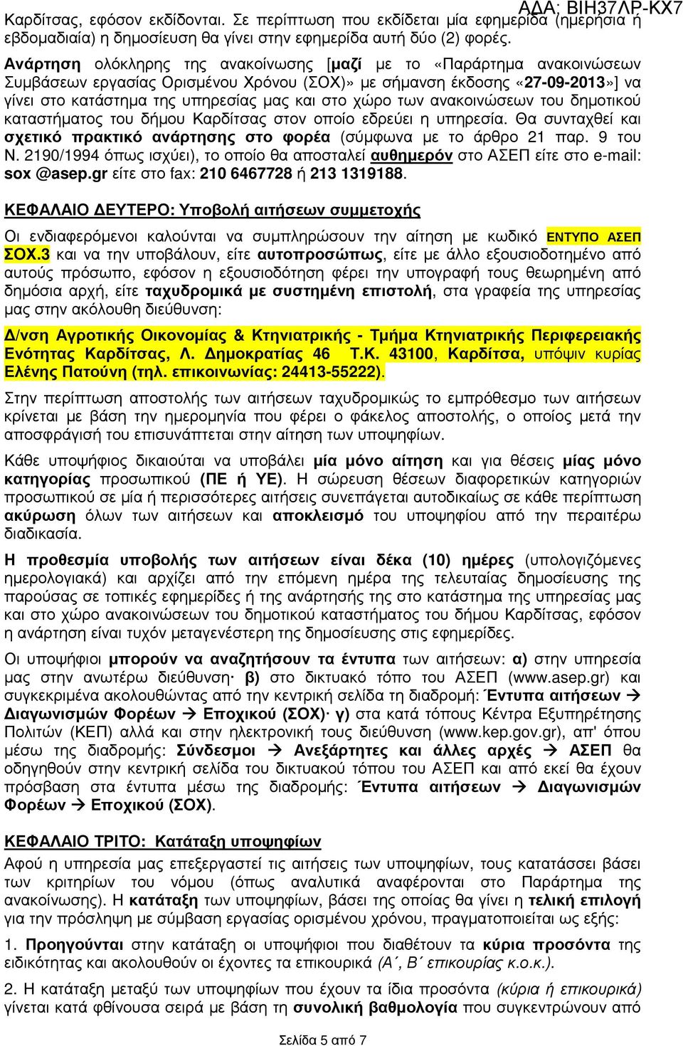 χώρο των ανακοινώσεων του δηµοτικού καταστήµατος του δήµου Καρδίτσας στον οποίο εδρεύει η υπηρεσία. Θα συνταχθεί και σχετικό πρακτικό ανάρτησης στο φορέα (σύµφωνα µε το άρθρο 21 παρ. 9 του Ν.