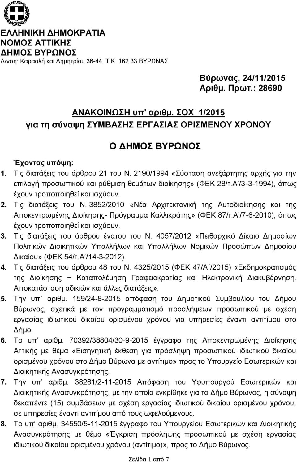 2190/1994 «Σύσταση ανεξάρτητης αρχής για την επιλογή προσωπικού και ρύθμιση θεμάτων διοίκησης» (ΦΕΚ 28/τ.Α /3-3-1994), όπως έχουν τροποποιηθεί και ισχύουν. 2. Τις διατάξεις του Ν.