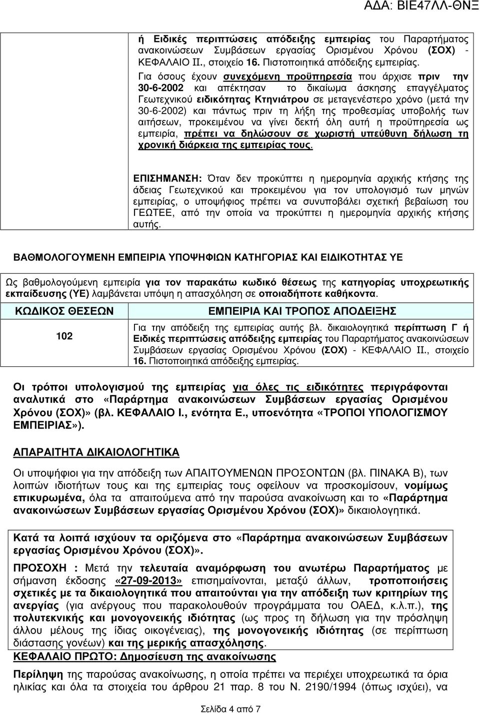 πάντως πριν τη λήξη της προθεσµίας υποβολής των αιτήσεων, προκειµένου να γίνει δεκτή όλη αυτή η προϋπηρεσία ως εµπειρία, πρέπει να δηλώσουν σε χωριστή υπεύθυνη δήλωση τη χρονική διάρκεια της