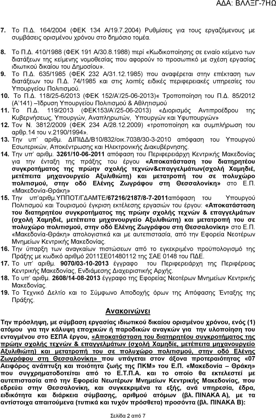 Δ. 635/1985 (ΦΕΚ 232 Α/31.12.1985) που αναφέρεται στην επέκταση των διατάξεων του Π.Δ. 74/1985 και στις λοιπές ειδικές περιφερειακές υπηρεσίες του Υπουργείου Πολιτισμού. 10. Το Π.Δ. 118/25-6/2013 (ΦΕΚ 152/Α /25-06-2013)«Τροποποίηση του Π.