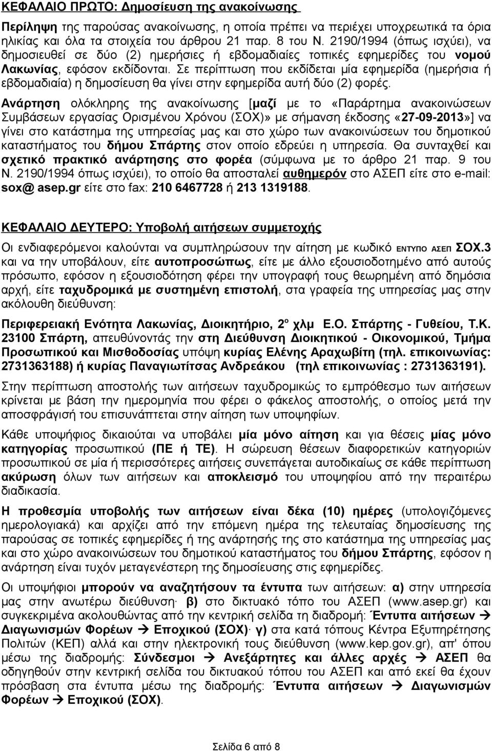 Σε περίπτωση που εκδίδεται μία εφημερίδα (ημερήσια ή εβδομαδιαία) η δημοσίευση θα γίνει στην εφημερίδα αυτή δύο (2) φορές.