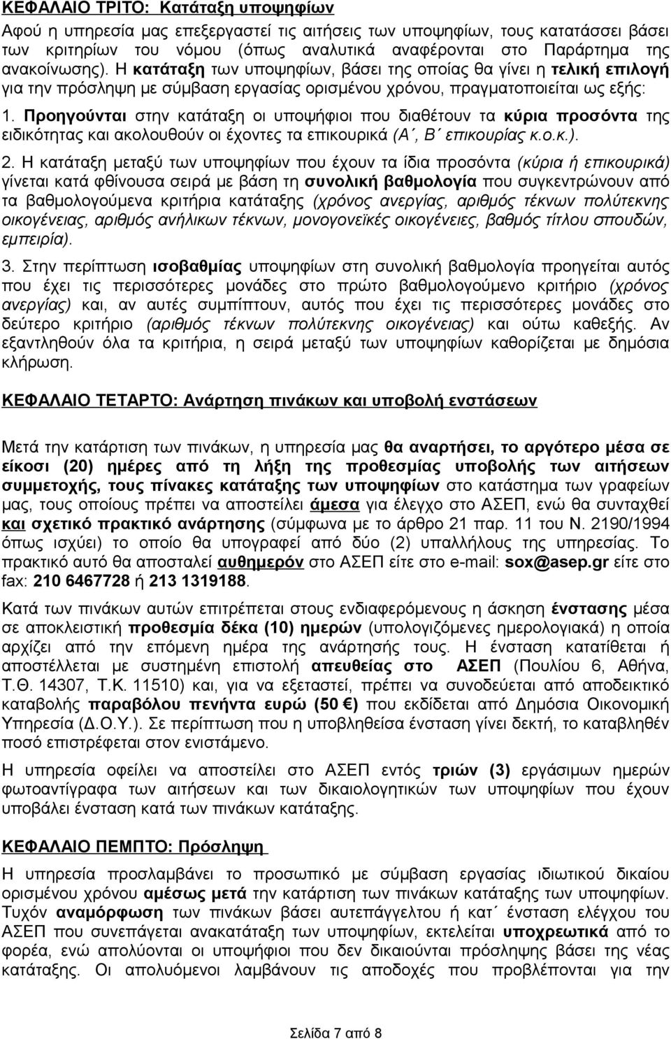 Προηγούνται στην κατάταξη οι υποψήφιοι που διαθέτουν τα κύρια προσόντα της ειδικότητας και ακολουθούν οι έχοντες τα επικουρικά (Α, Β επικουρίας κ.ο.κ.). 2.