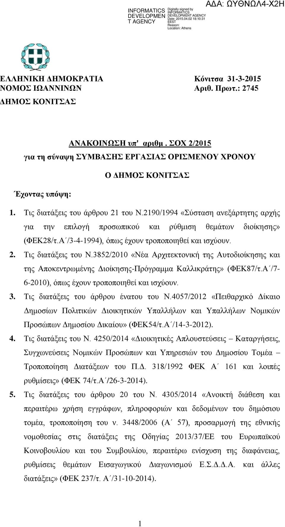 2190/1994 «Σύσταση ανεξάρτητης αρχής για την επιλογή προσωπικού και ρύθμιση θεμάτων διοίκησης» (ΦΕΚ28/τ.Α /3-4-1994), όπως έχουν τροποποιηθεί και ισχύουν. 2. Τις διατάξεις του Ν.