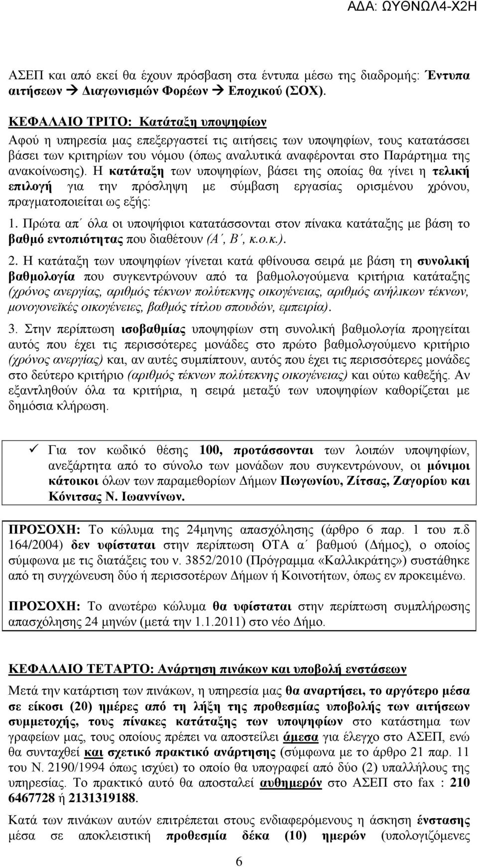 ανακοίνωσης). Η κατάταξη των υποψηφίων, βάσει της οποίας θα γίνει η τελική επιλογή για την πρόσληψη με σύμβαση εργασίας ορισμένου χρόνου, πραγματοποιείται ως εξής: 1.