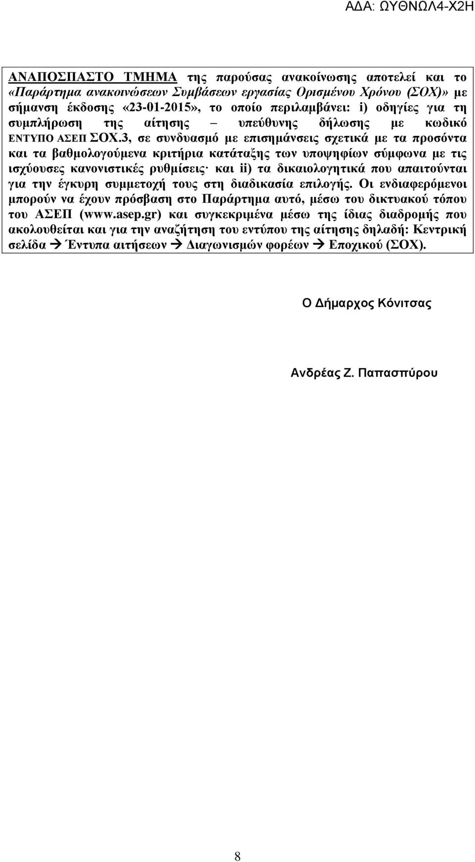 3, σε συνδυασμό με επισημάνσεις σχετικά με τα προσόντα και τα βαθμολογούμενα κριτήρια κατάταξης των υποψηφίων σύμφωνα με τις ισχύουσες κανονιστικές ρυθμίσεις και ii) τα δικαιολογητικά που απαιτούνται