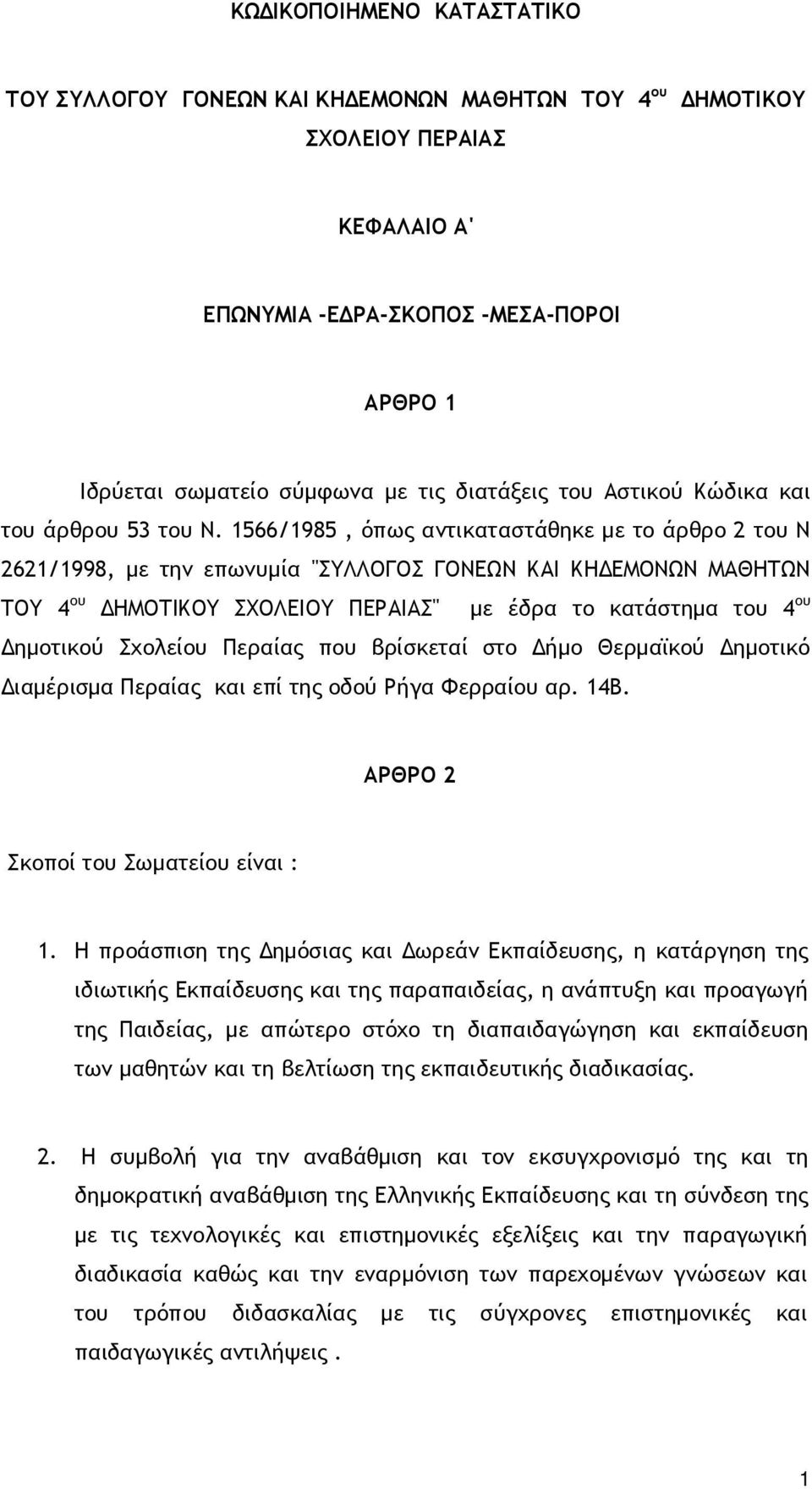 1566/1985, όπως αντικαταστάθηκε µε το άρθρο 2 του Ν 2621/1998, µε την επωνυµία "ΣΥΛΛΟΓΟΣ ΓΟΝΕΩΝ ΚΑΙ ΚΗ ΕΜΟΝΩΝ ΜΑΘΗΤΩΝ ΤΟΥ 4 ου ΗΜΟΤΙΚΟΥ ΣΧΟΛΕΙΟΥ ΠΕΡΑΙΑΣ" µε έδρα το κατάστηµα του 4 ου ηµοτικού