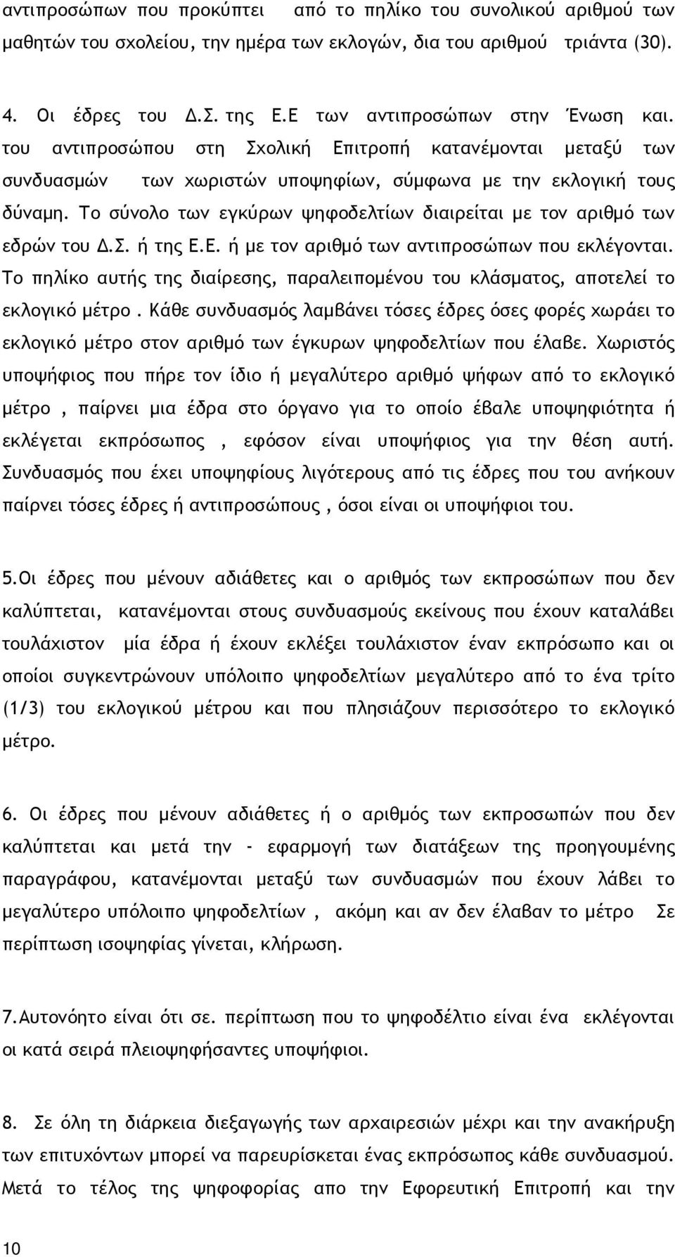 Το σύνολο των εγκύρων ψηφοδελτίων διαιρείται µε τον αριθµό των εδρών του.σ. ή της Ε.Ε. ή µε τον αριθµό των αντιπροσώπων που εκλέγονται.