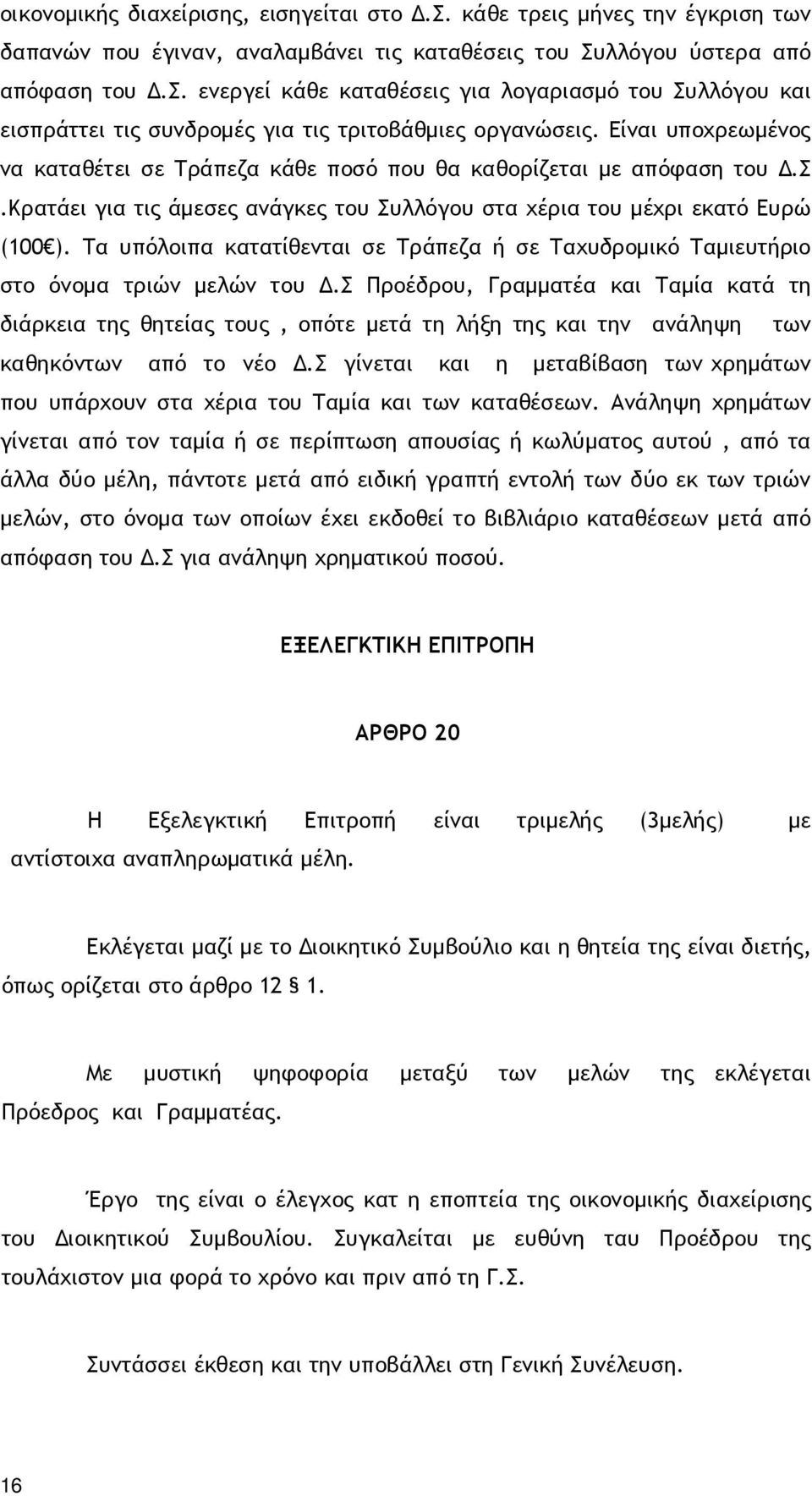 Τα υπόλοιπα κατατίθενται σε Τράπεζα ή σε Ταχυδροµικό Ταµιευτήριο στο όνοµα τριών µελών του.