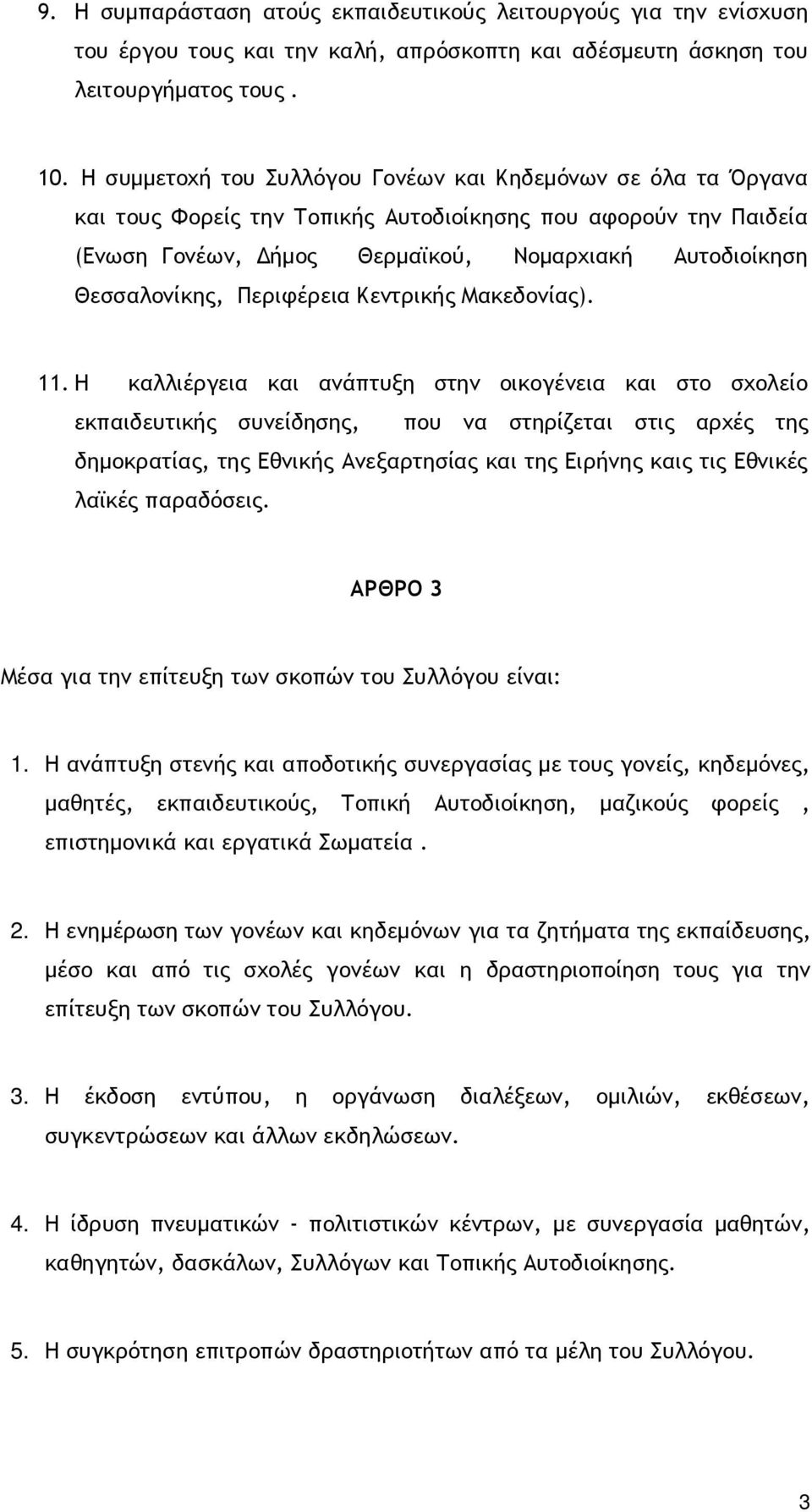 Περιφέρεια Κεντρικής Μακεδονίας). 11.