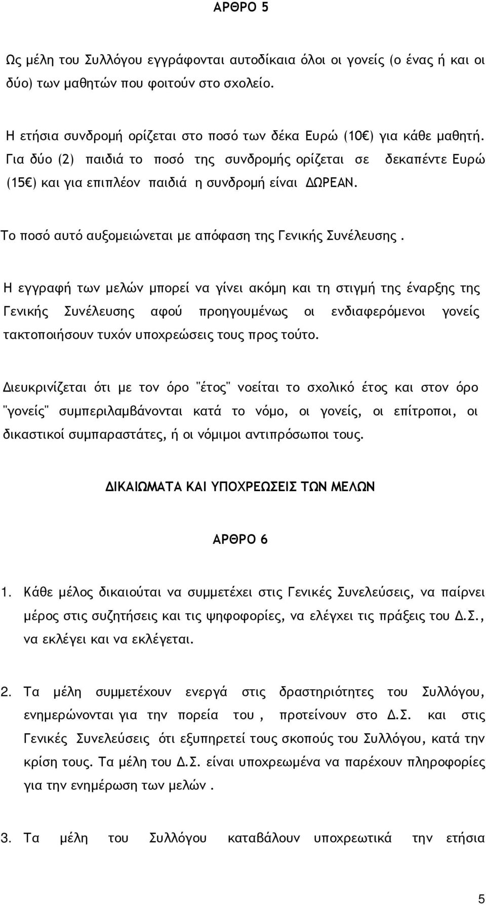 Η εγγραφή των µελών µπορεί να γίνει ακόµη και τη στιγµή της έναρξης της Γενικής Συνέλευσης αφού προηγουµένως οι ενδιαφερόµενοι γονείς τακτοποιήσουν τυχόν υποχρεώσεις τους προς τούτο.