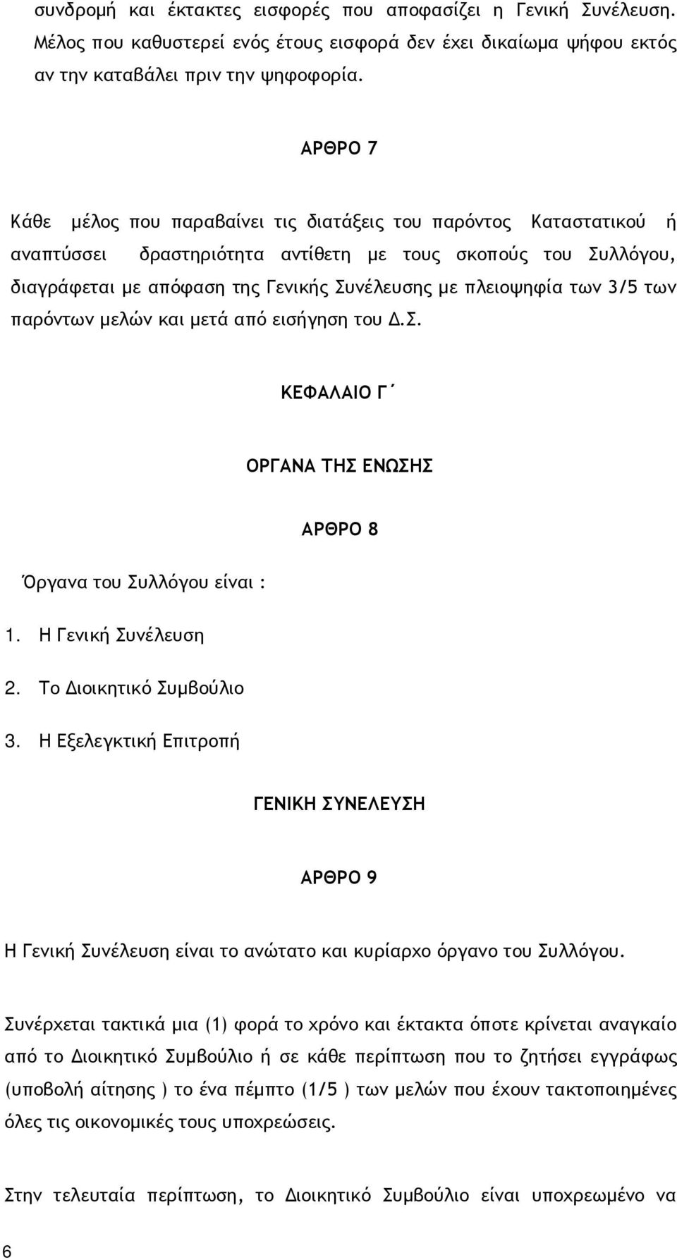 των 3/5 των παρόντων µελών και µετά από εισήγηση του.σ. ΚΕΦΑΛΑΙΟ Γ ΟΡΓΑΝΑ ΤΗΣ ΕΝΩΣΗΣ ΑΡΘΡΟ 8 Όργανα του Συλλόγου είναι : 1. Η Γενική Συνέλευση 2. Το ιοικητικό Συµβούλιο 3.