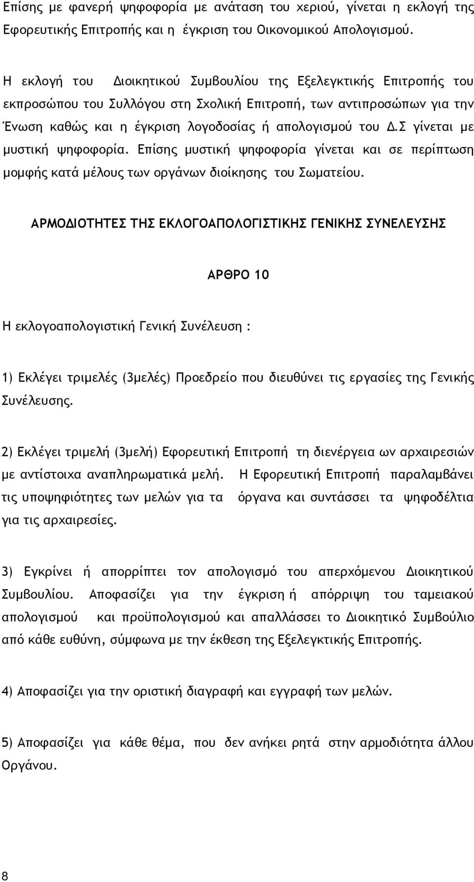 σ γίνεται µε µυστική ψηφοφορία. Επίσης µυστική ψηφοφορία γίνεται και σε περίπτωση µοµφής κατά µέλους των οργάνων διοίκησης του Σωµατείου.