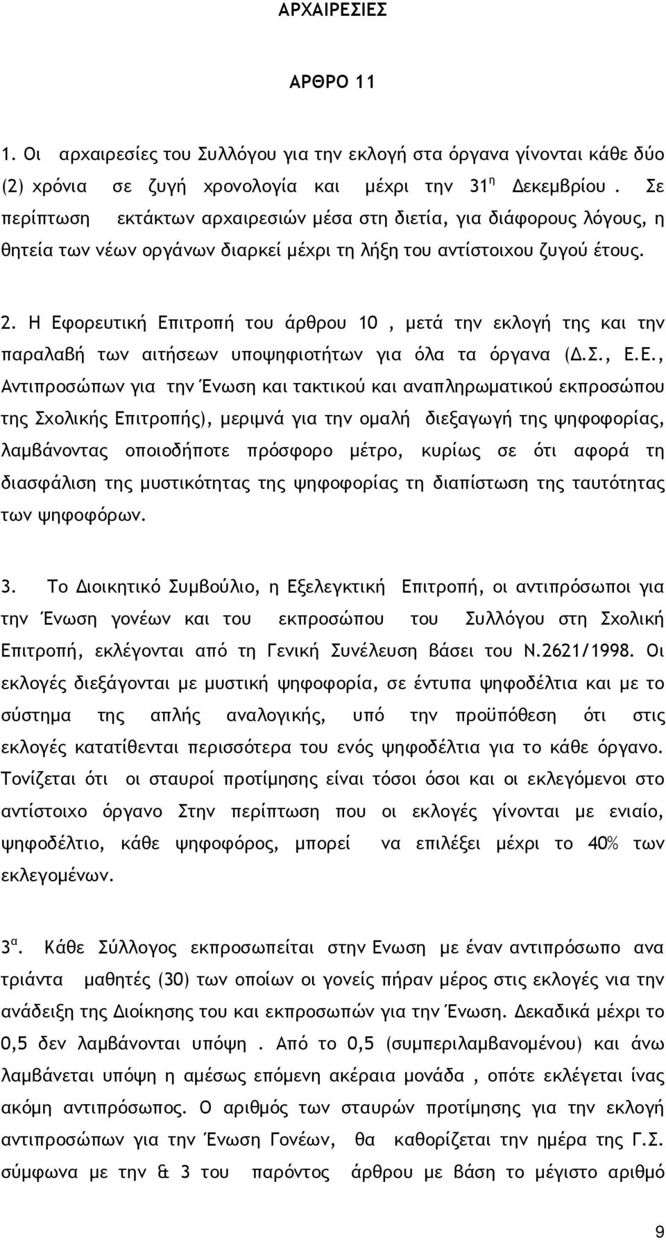 Η Εφορευτική Επιτροπή του άρθρου 10, µετά την εκλογή της και την παραλαβή των αιτήσεων υποψηφιοτήτων για όλα τα όργανα (.Σ., Ε.Ε., Αντιπροσώπων για την Ένωση και τακτικού και αναπληρωµατικού