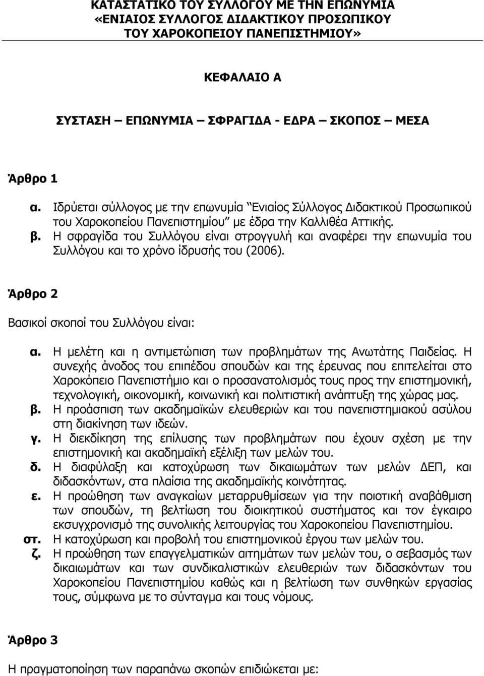 Η σφραγίδα του Συλλόγου είναι στρογγυλή και αναφέρει την επωνυµία του Συλλόγου και το χρόνο ίδρυσής του (2006). Άρθρο 2 Βασικοί σκοποί του Συλλόγου είναι: α.