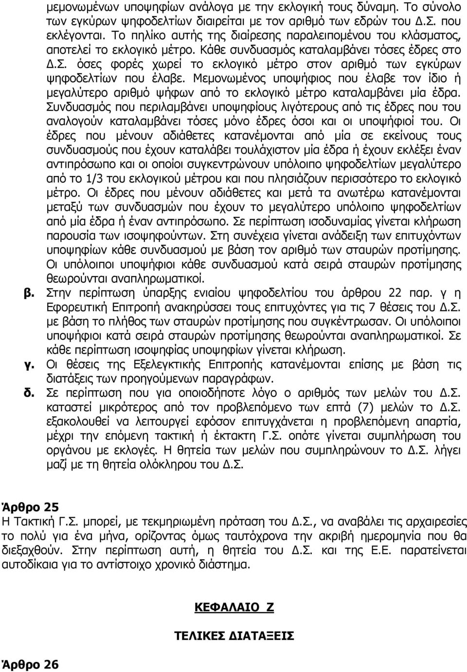 Μεµονωµένος υποψήφιος που έλαβε τον ίδιο ή µεγαλύτερο αριθµό ψήφων από το εκλογικό µέτρο καταλαµβάνει µία έδρα.