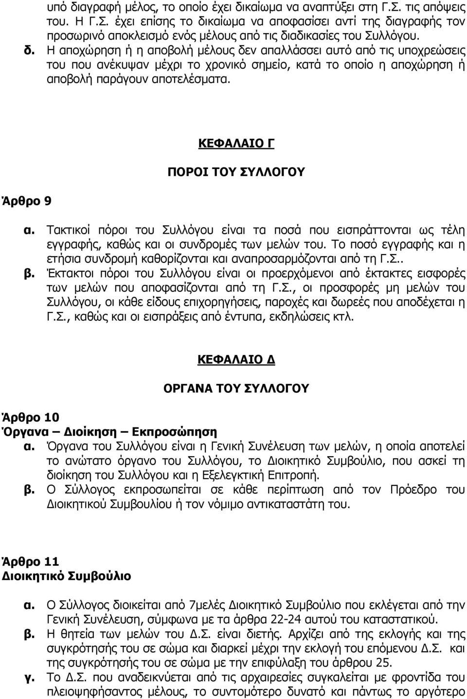 Άρθρο 9 ΚΕΦΑΛΑΙΟ Γ ΠΟΡΟΙ ΤΟΥ ΣΥΛΛΟΓΟΥ α. Τακτικοί πόροι του Συλλόγου είναι τα ποσά που εισπράττονται ως τέλη εγγραφής, καθώς και οι συνδροµές των µελών του.