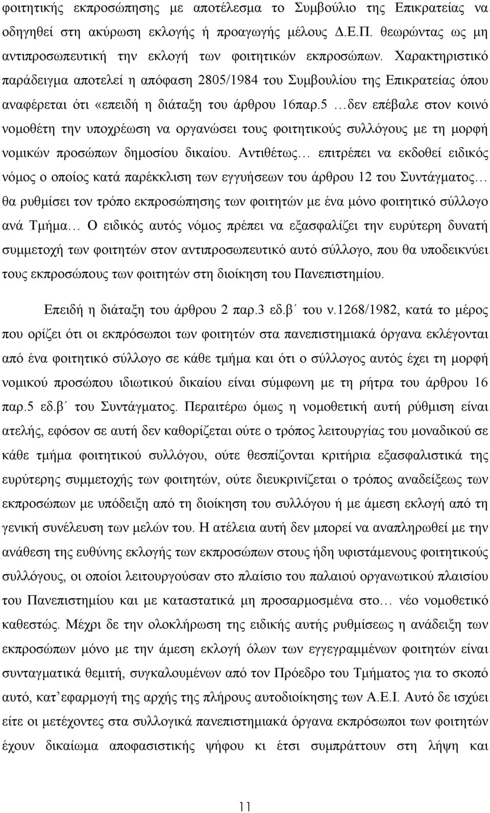 5 δεν επέβαλε στον κοινό νοµοθέτη την υποχρέωση να οργανώσει τους φοιτητικούς συλλόγους µε τη µορφή νοµικών προσώπων δηµοσίου δικαίου.