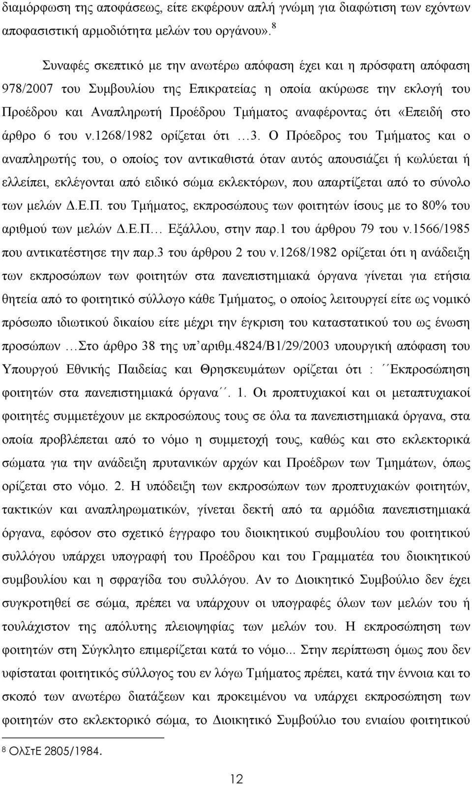 «Επειδή στο άρθρο 6 του ν.1268/1982 ορίζεται ότι 3.