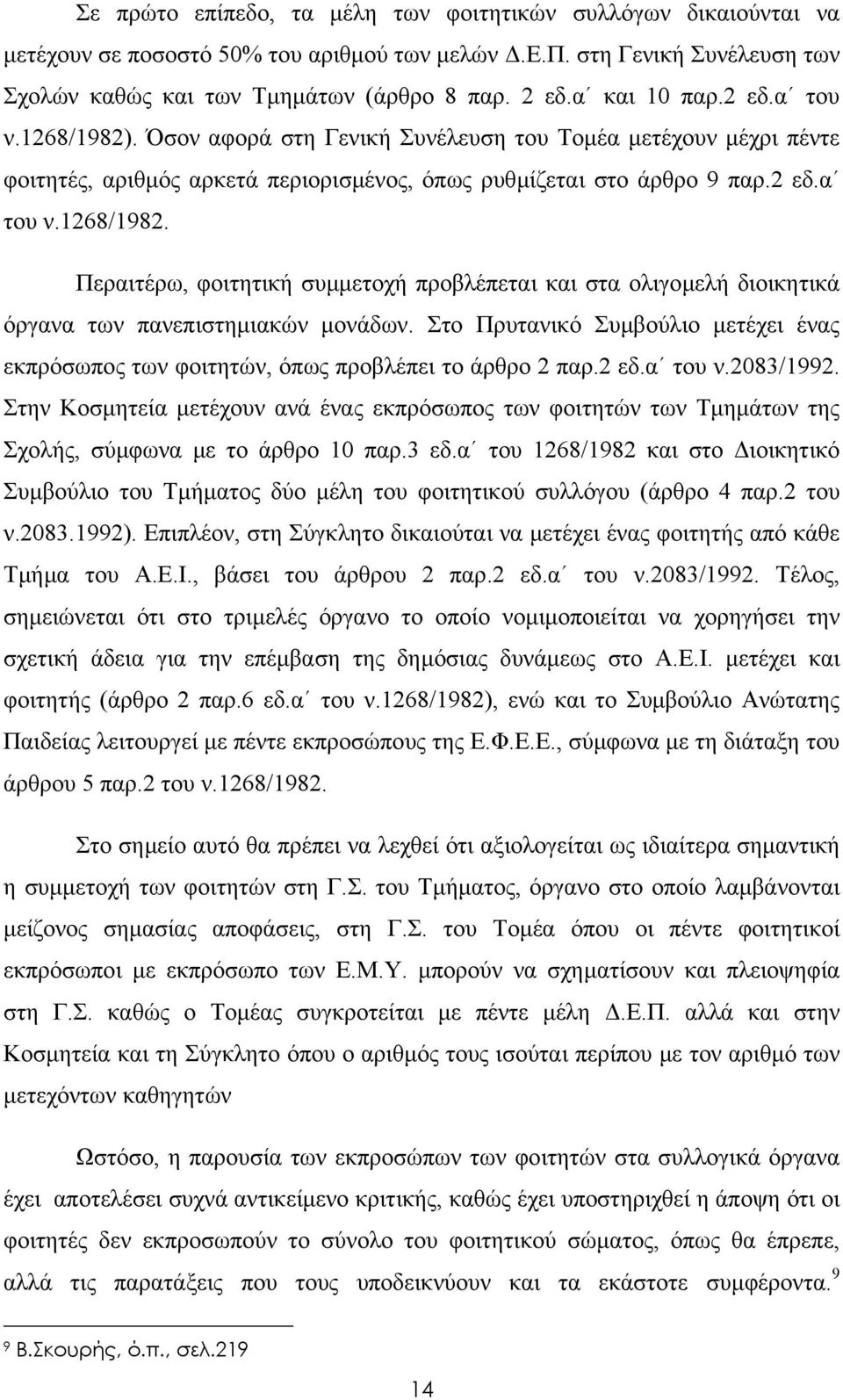 Στο Πρυτανικό Συµβούλιο µετέχει ένας εκπρόσωπος των φοιτητών, όπως προβλέπει το άρθρο 2 παρ.2 εδ.α του ν.2083/1992.