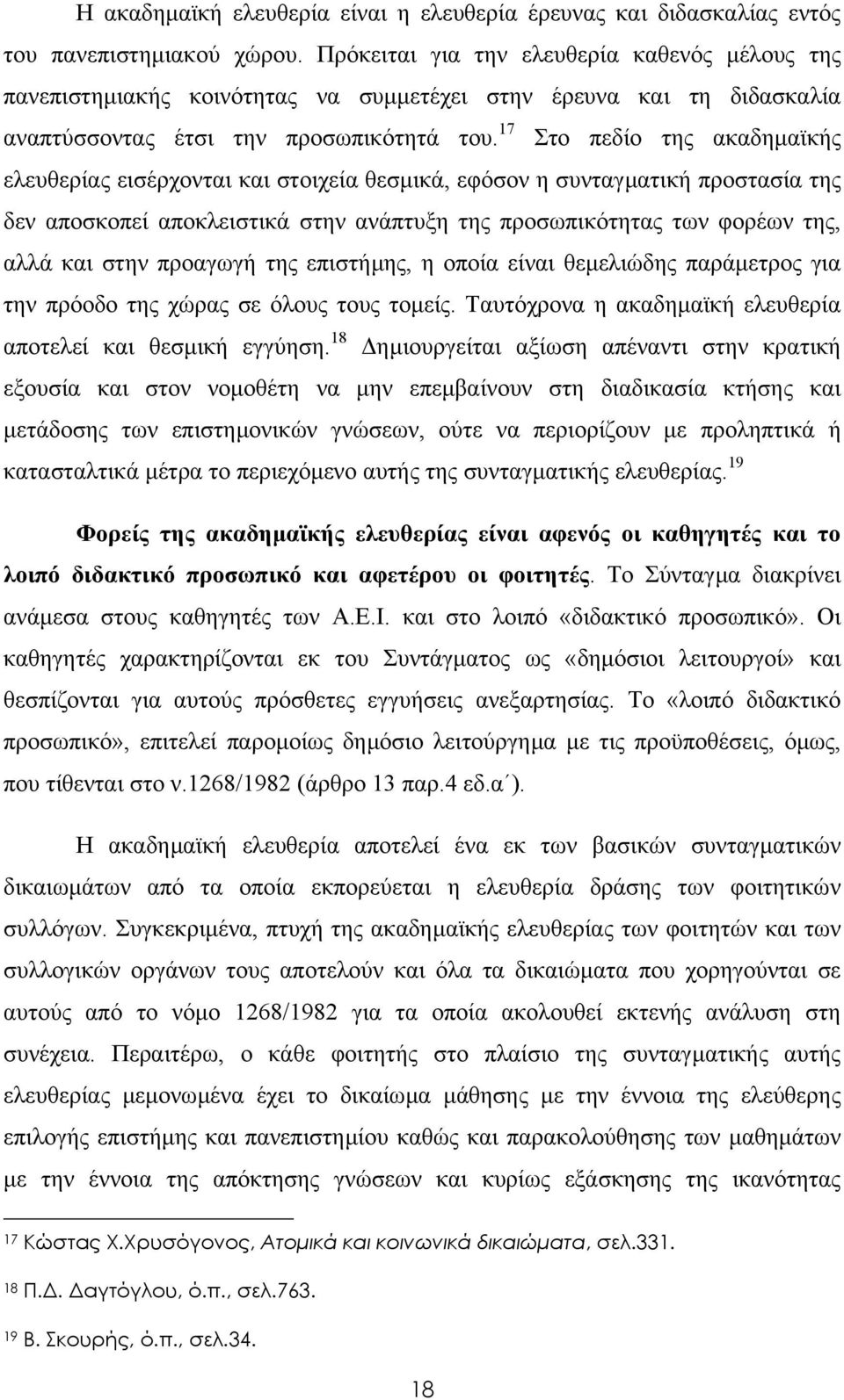 17 Στο πεδίο της ακαδηµαϊκής ελευθερίας εισέρχονται και στοιχεία θεσµικά, εφόσον η συνταγµατική προστασία της δεν αποσκοπεί αποκλειστικά στην ανάπτυξη της προσωπικότητας των φορέων της, αλλά και στην