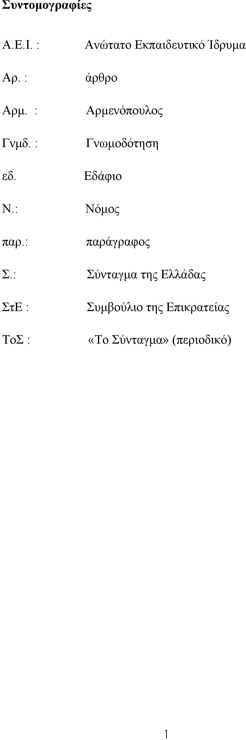 Αρµενόπουλος Γνωµοδότηση Εδάφιο Nόµος παράγραφος Σύνταγµα