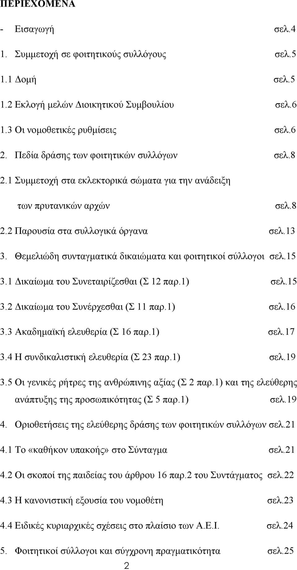 Θεµελιώδη συνταγµατικά δικαιώµατα και φοιτητικοί σύλλογοι σελ.15 3.1 ικαίωµα του Συνεταιρίζεσθαι (Σ 12 παρ.1) σελ.15 3.2 ικαίωµα του Συνέρχεσθαι (Σ 11 παρ.1) σελ.16 3.3 Ακαδηµαϊκή ελευθερία (Σ 16 παρ.