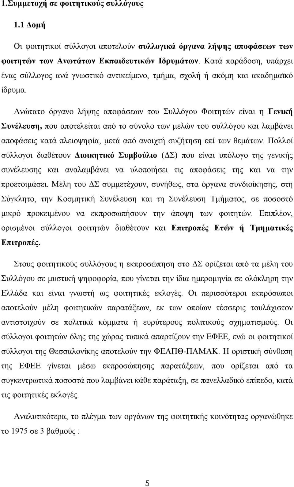 Ανώτατο όργανο λήψης αποφάσεων του Συλλόγου Φοιτητών είναι η Γενική Συνέλευση, που αποτελείται από το σύνολο των µελών του συλλόγου και λαµβάνει αποφάσεις κατά πλειοψηφία, µετά από ανοιχτή συζήτηση